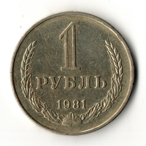 1 рубль 1981 год - малая звезда