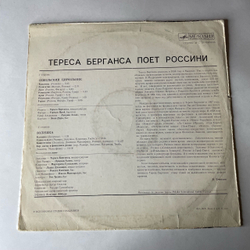 Винтажная виниловая пластинка LP Тереса Берганса, Тереса Берганса Поет Россини (СССР 1977)