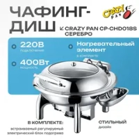 Чафинг-диш Crazy Pan CP-CHD016S серебро