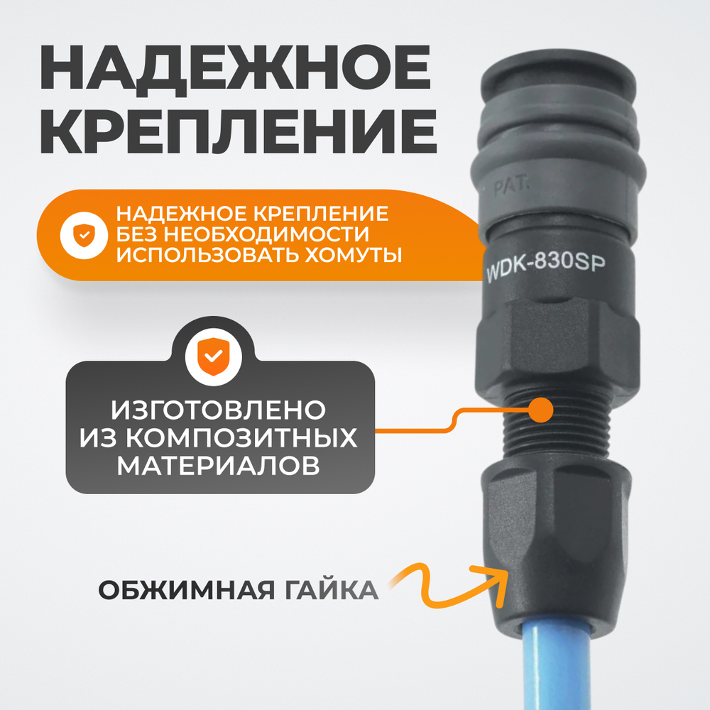 WDK-830SP Композитное пневматическое быстроразъёмное соединение с креплением шланга, диаметр 6,5/10