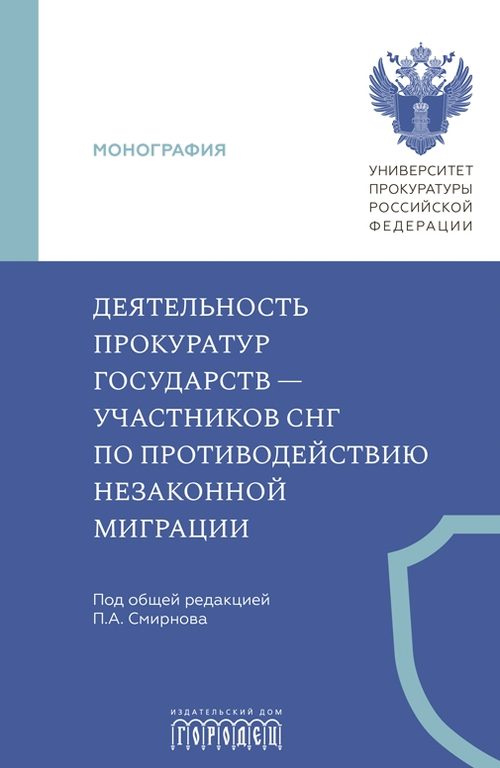 Деятельность прокуратур государств - участников СНГ по противодействию незаканной миграции