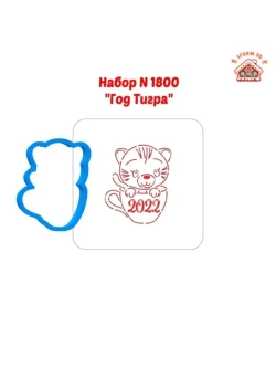 Формочка кулинарная новогодняя тигр и трафарет