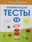 1-2 года. Развивающие тесты