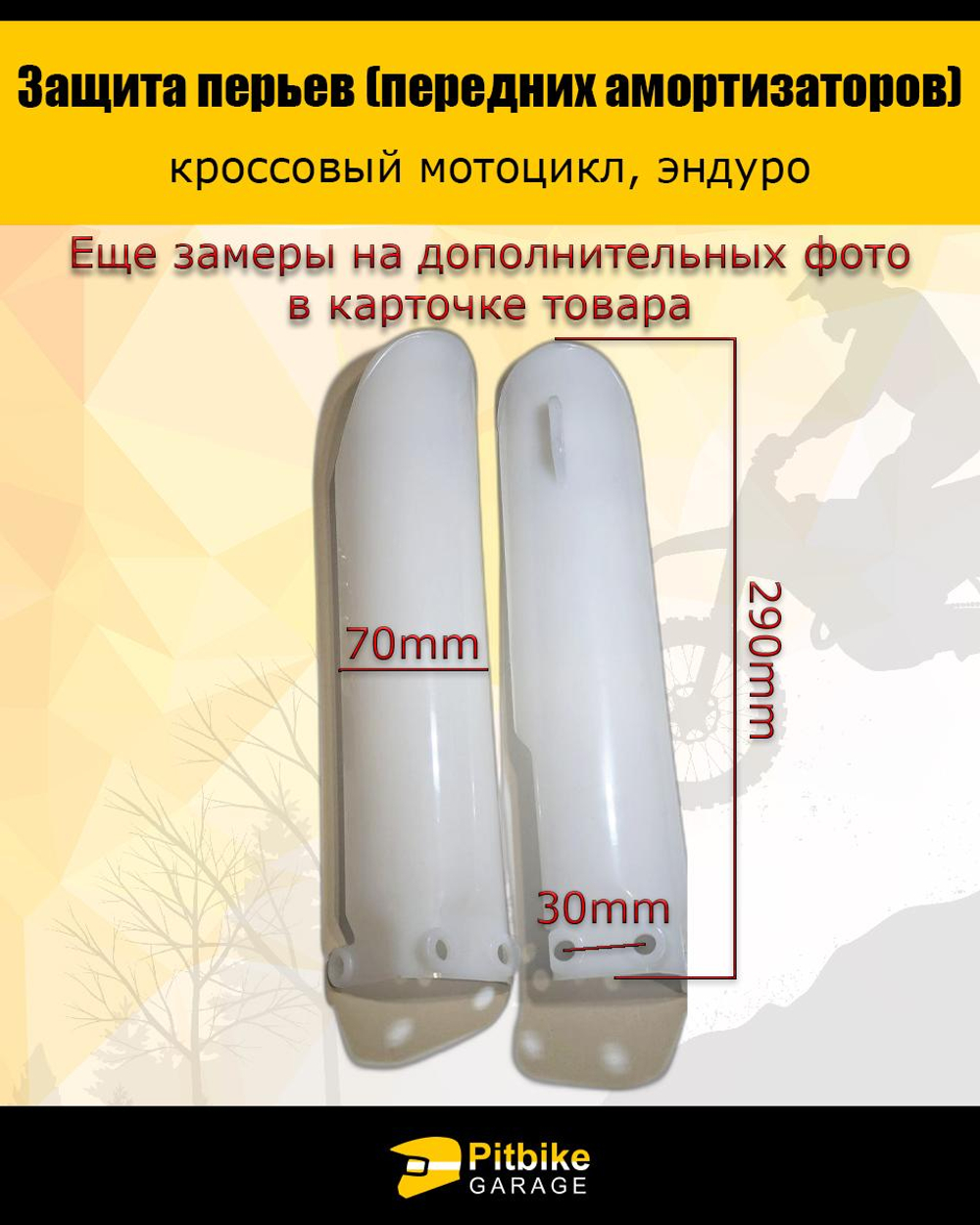 P++ B+ Kt Rt Et Защита пера вилки мотоцикла 290мм