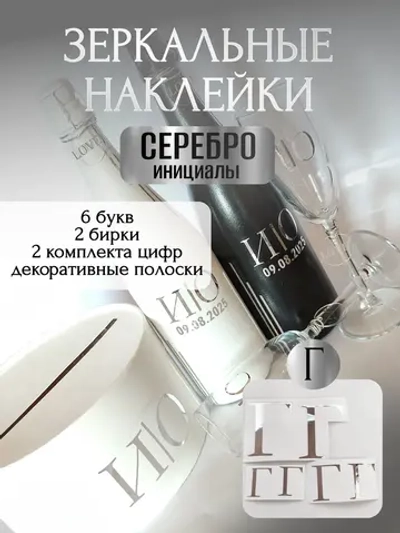 Наклейки свадебные на бутылки и бокалы прямые инициалы "Г"