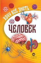 Хочу всё знат – Человек