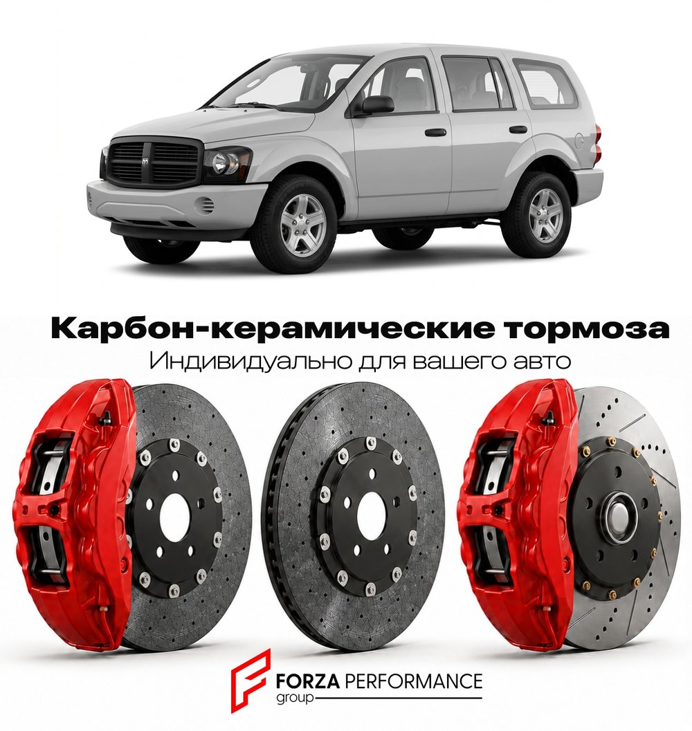 Карбон-керамическая тормозная система для Dodge Durango II HB 2004-2009 Додж