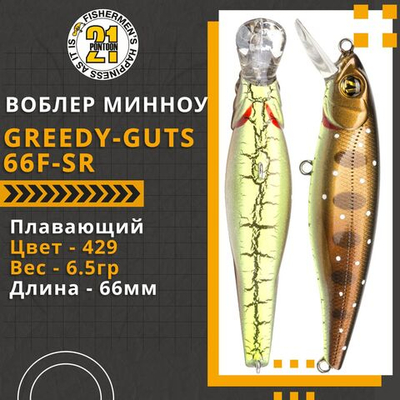 Воблер для рыбалки Pontoon21 Greedy-Guts 66F-SR, 66мм, 6,5 гр., 0.5-1.0 м., цвет 429