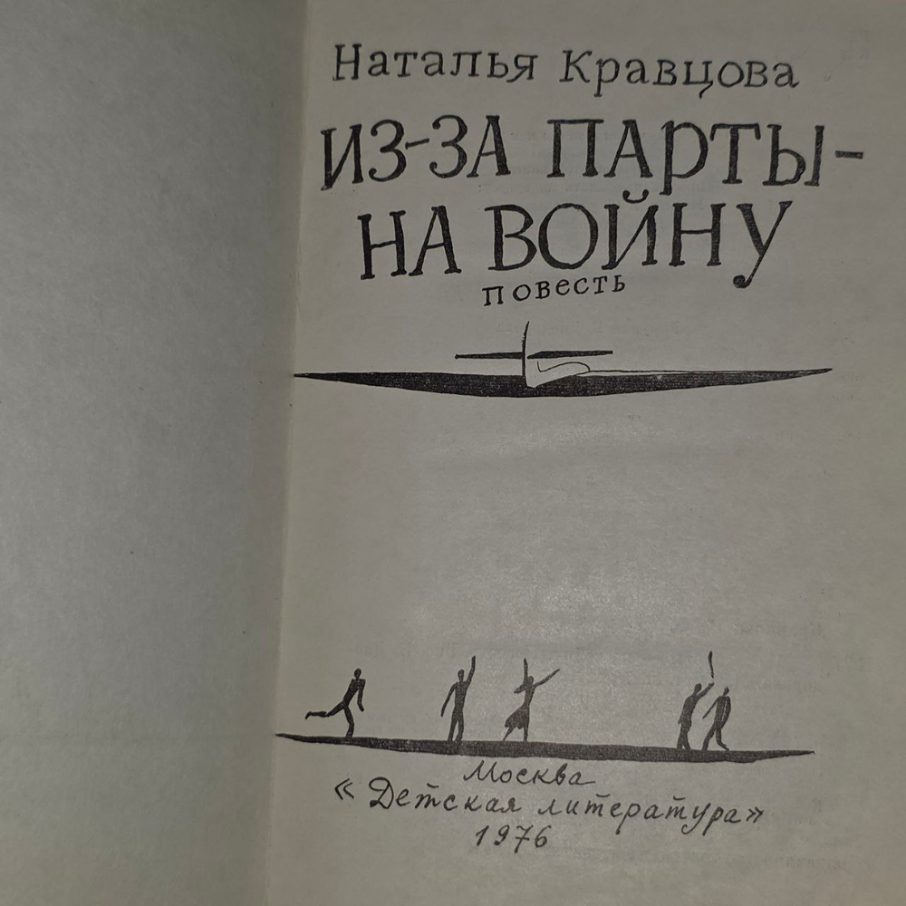 Из-за парты - на войну. Кравцова Наталья Федоровна