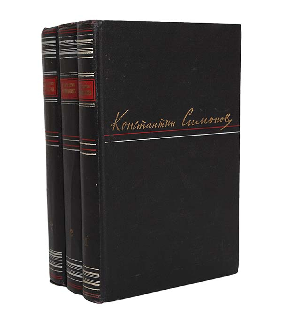 Константин Симонов. Сочинения в 3 томах (комплект из 3 книг) 1953г