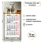 Календарь мини-трио на магните 2027 символ года Уверенности!!!