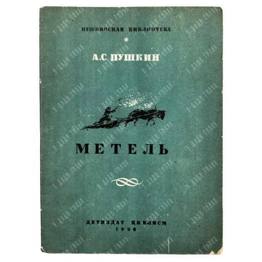 Пушкин А. С. Метель. рис. К. Рудакова. Серия «Пушкинская библиотека». М.-Л.: Детиздат ЦК ВЛКСМ, 1936