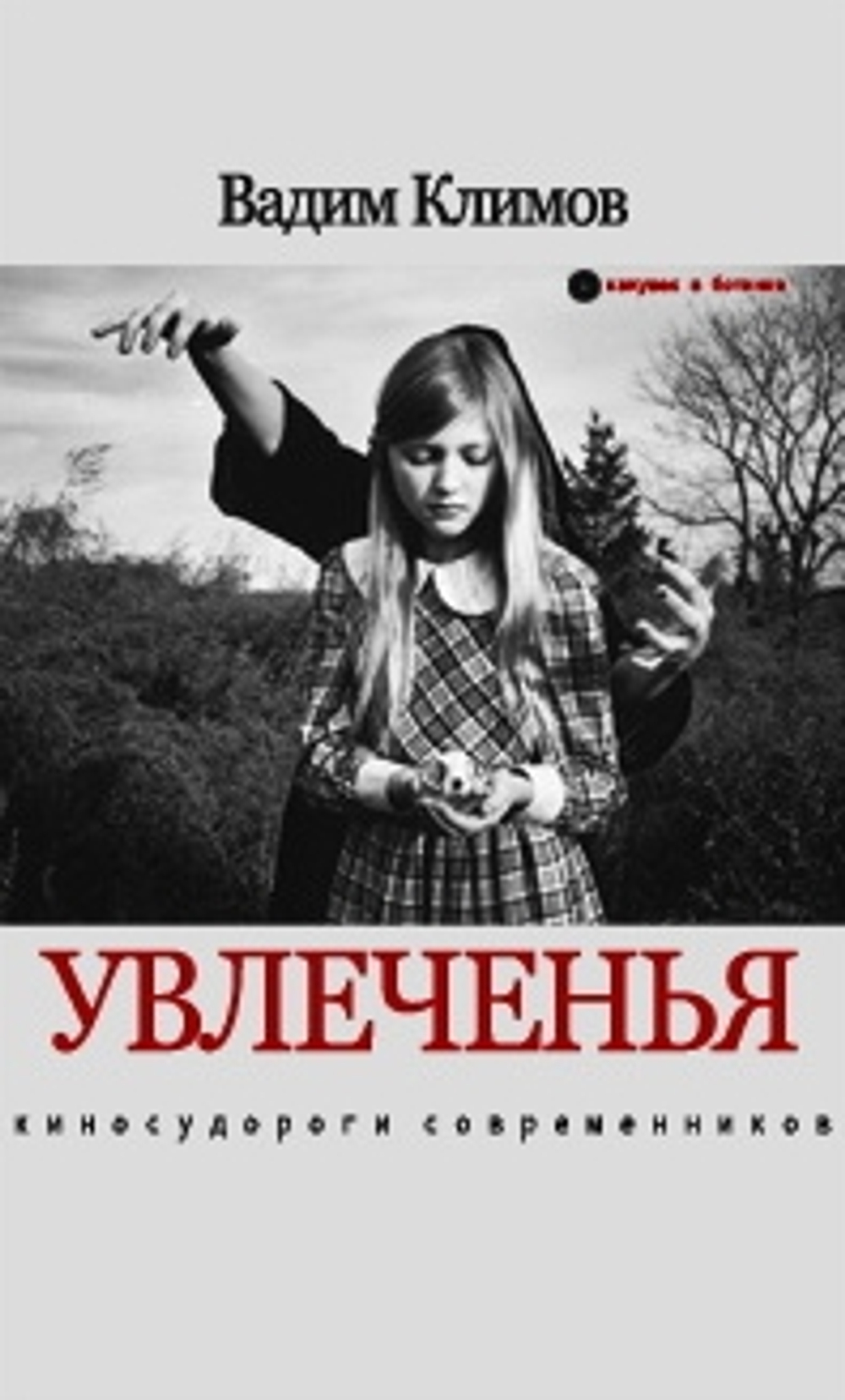 Увлеченья. Киносудороги современников