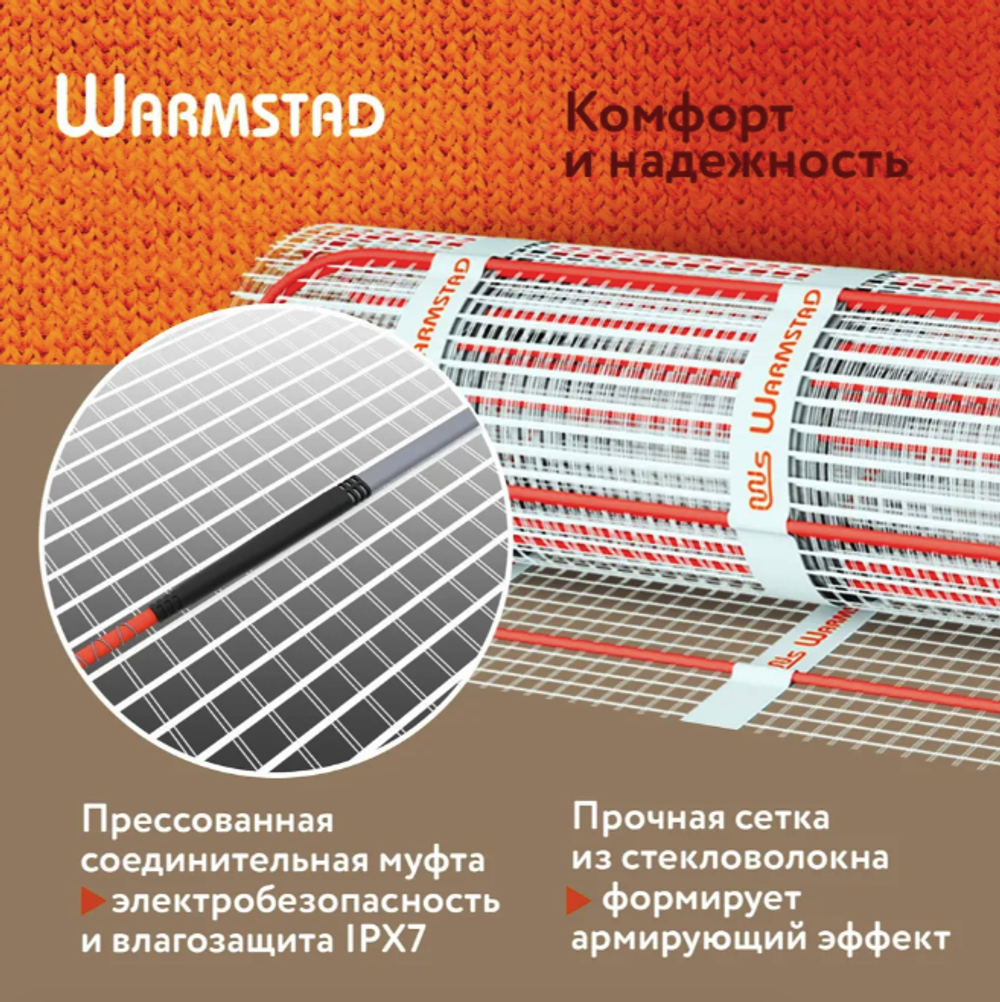WSM. ТЕПЛЫЙ ПОЛ WARMSTAD 220 - 1,50 кв.м | Нагревательный мат для теплого пола