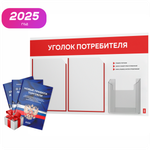 Уголок потребителя + комплект книг, стенд белый с красным, 3 кармана, серия Light Color Plus, Айдентика Технолоджи