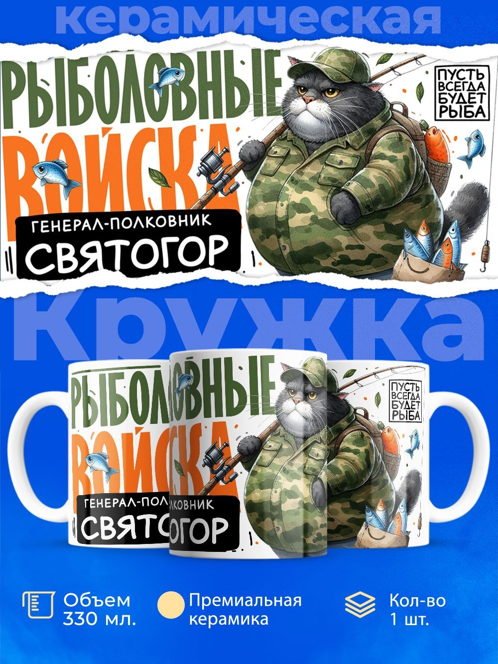 Кружка, Рыболовные войска, Генерал Святогор, 330мл