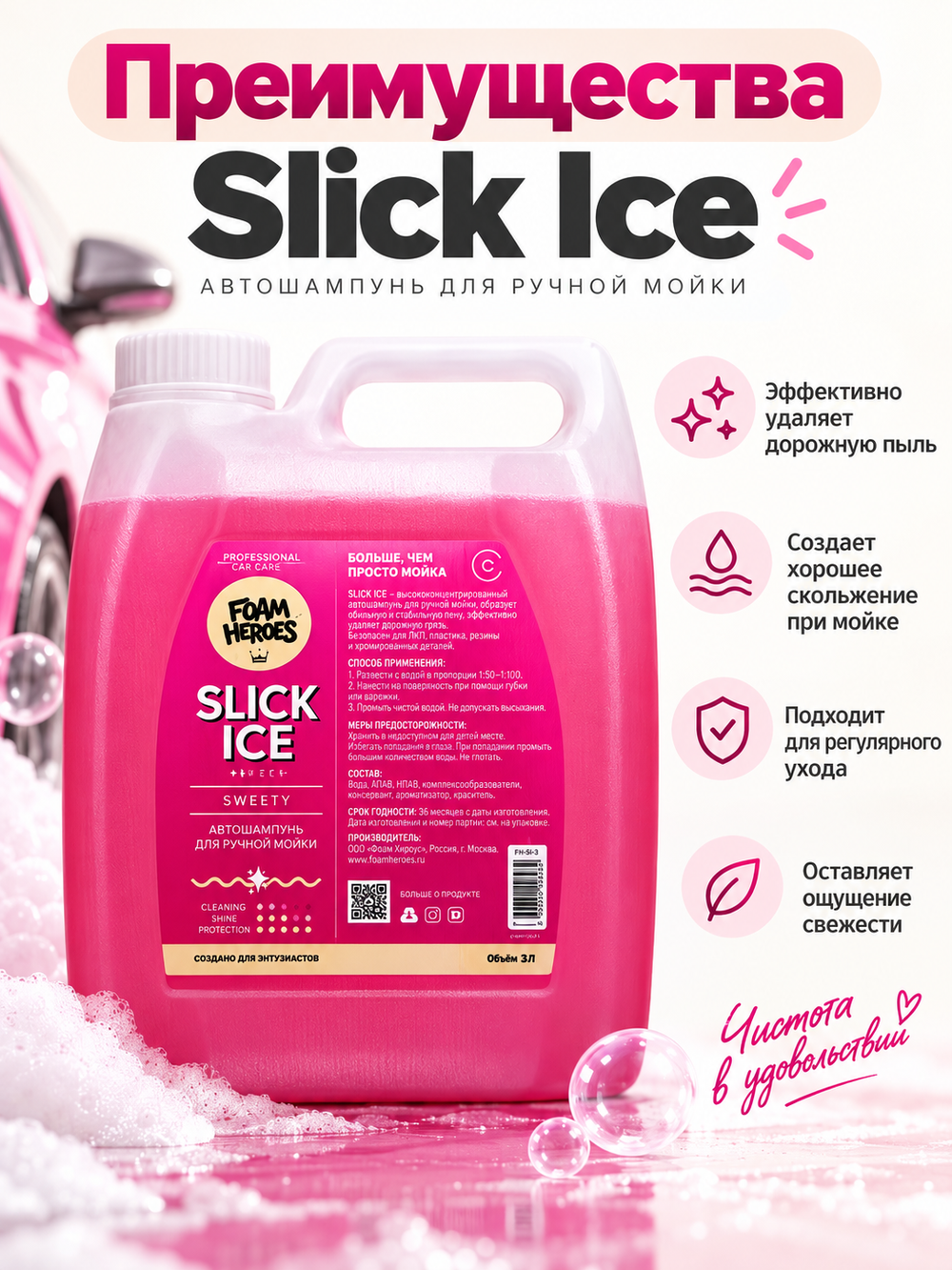 Foam Heroes Шампунь для ручной мойки авто Slick Ice Sweety, 3л.