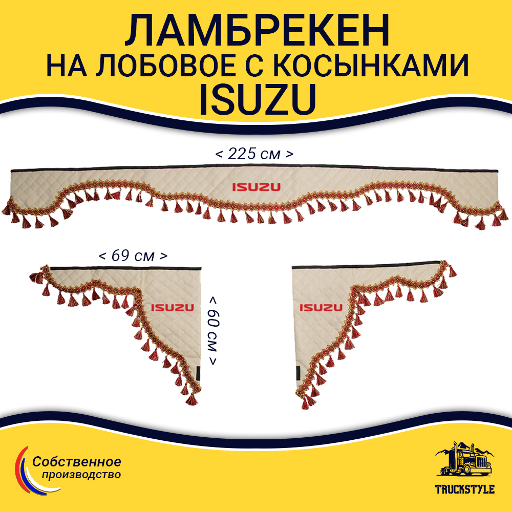 Ламбрекен с косынками стеганые Isuzu (экокожа, бежевый, красные кисточки)