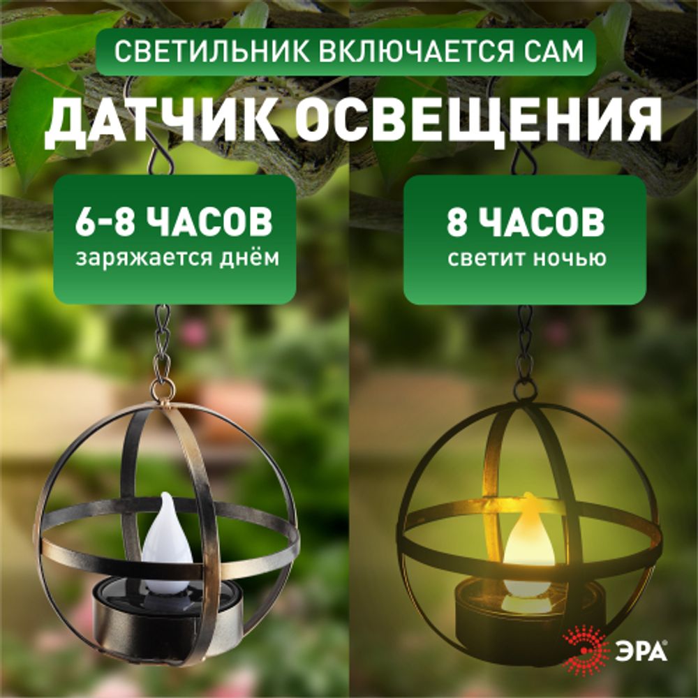 Светильник уличный ЭРА ERASFM-02 садовый на солнечной батарее Лофт подвесной на цепи металл 28 см | Садовые декоративные светильники