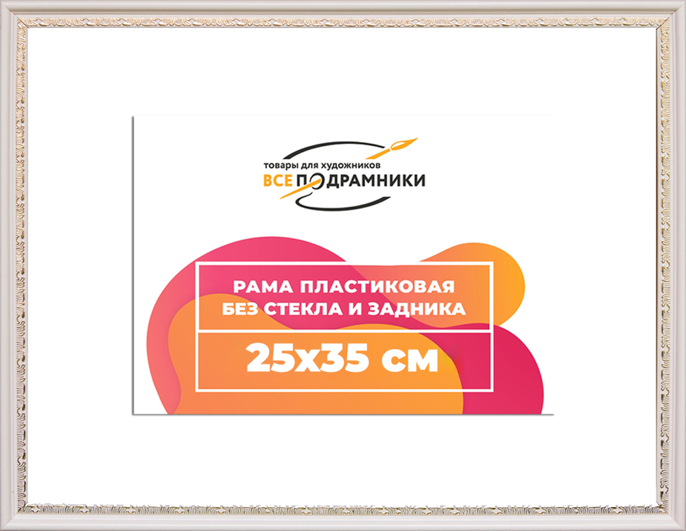 Рама 25x35 для картин и фотографий