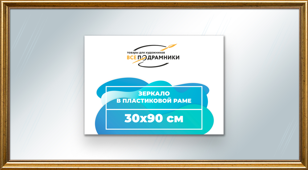 Зеркало настенное в раме 30x90