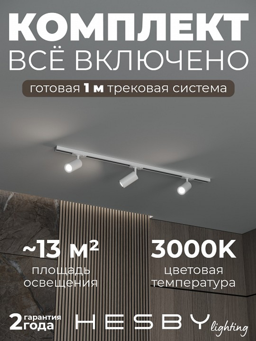 Комплект трековый Hesby Lighting Skylite No3 HSBL_kompl_S003_NI1W3K