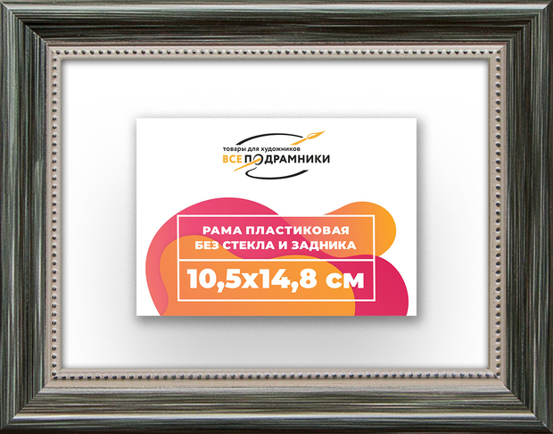 Рама 10,5x14,8 для картин и фотографий