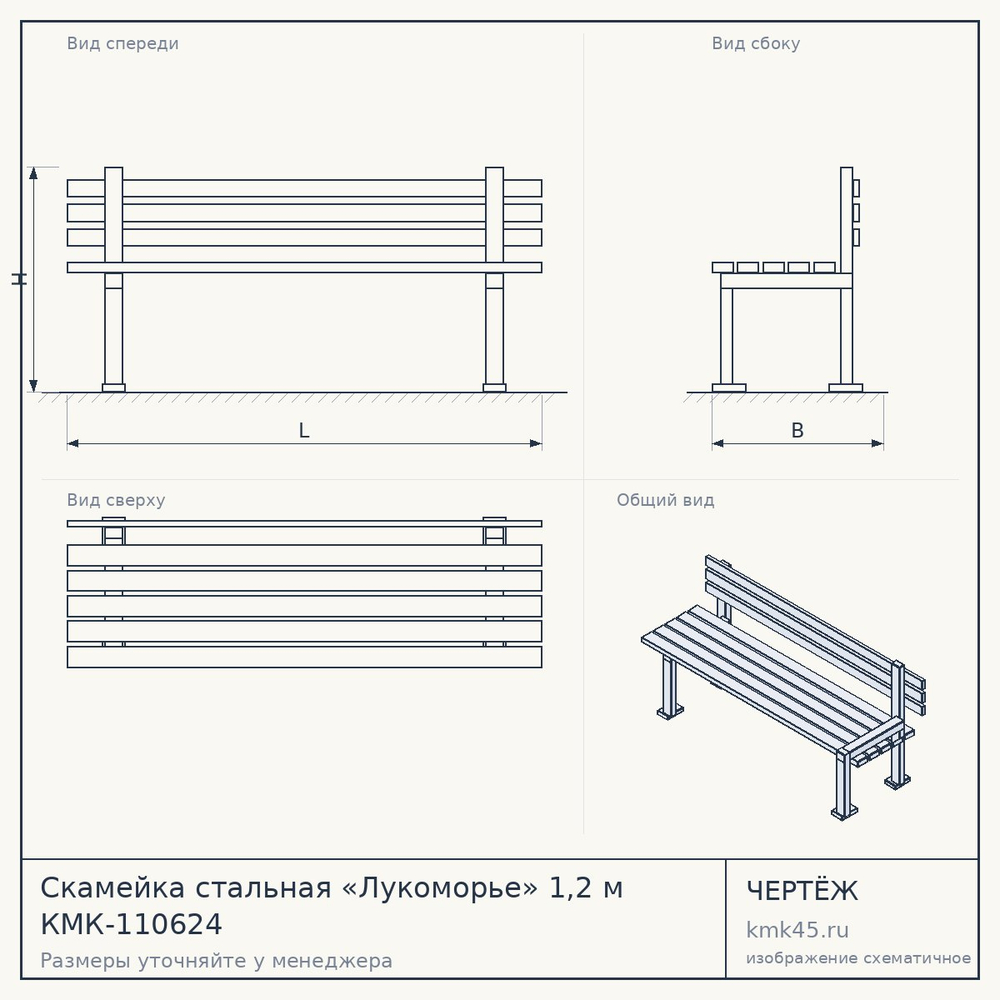 Чертёж: Скамейка стальная «Лукоморье» 1,2 м КМК-110624