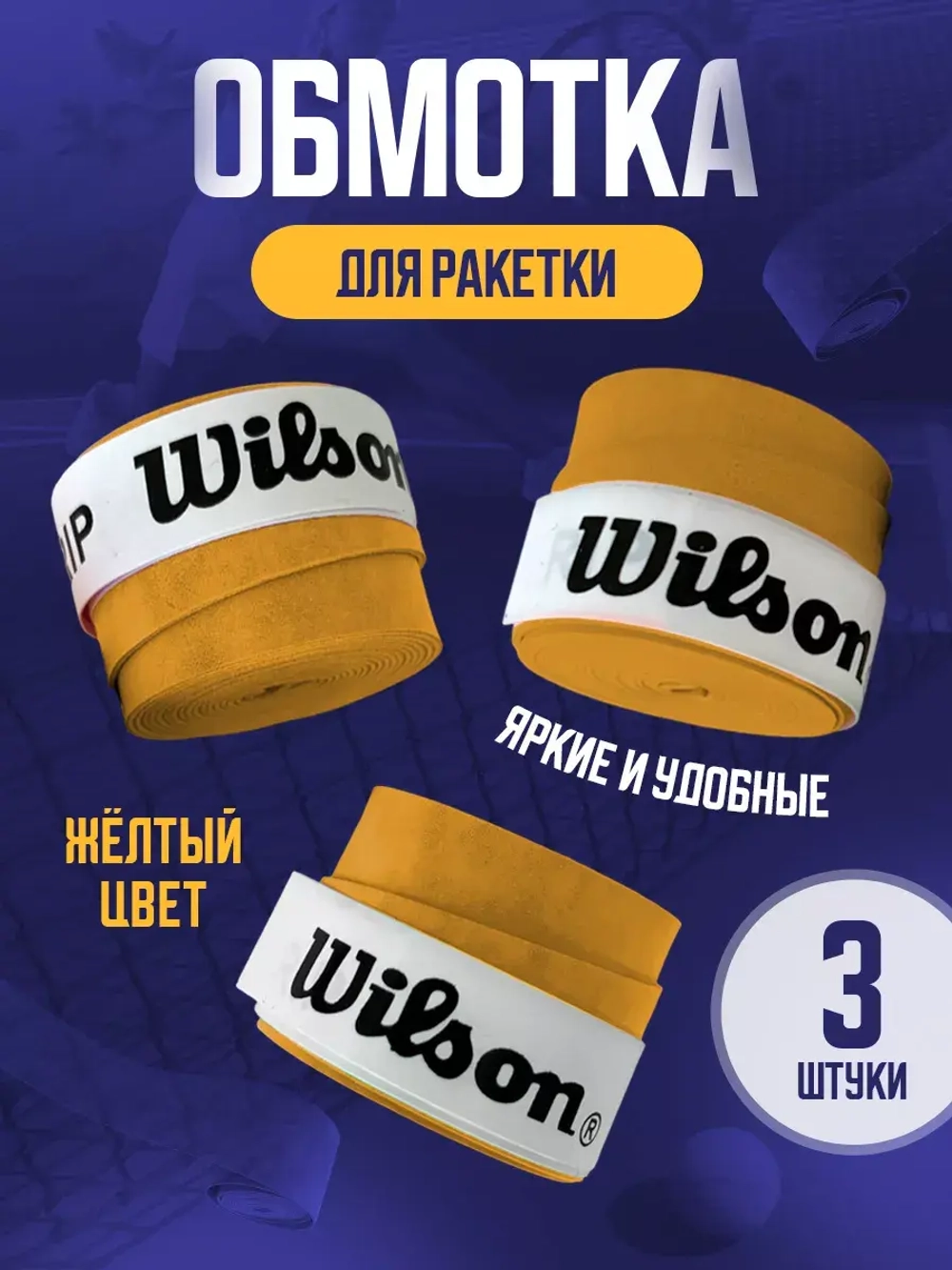 Намотка для теннисной ракетки липкая