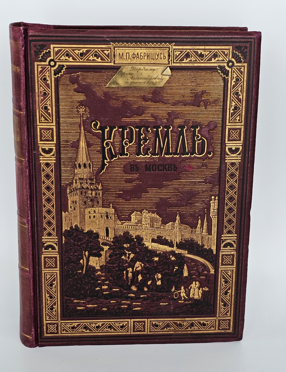 "Кремль в Москве. Очерки и картины прошлого и настоящего". 1883г. - раритет