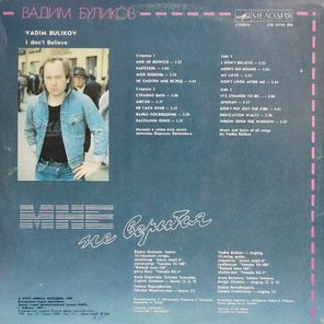 Вадим Буликов / Мне Не Верится (LP)