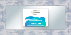Зеркало настенное в раме 20x50