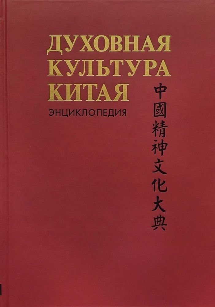 Духовная культура Китая. Том 1. Философия Духовная культура Китая. Том 1. Философия