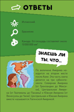 ИГРА. Викторина чемпионов. Страны мира. Время играть!