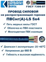 Провод ПВСнг(А)-LS 5х4,0 ГОСТ, 2 метра, черный, Калужский кабельный завод.