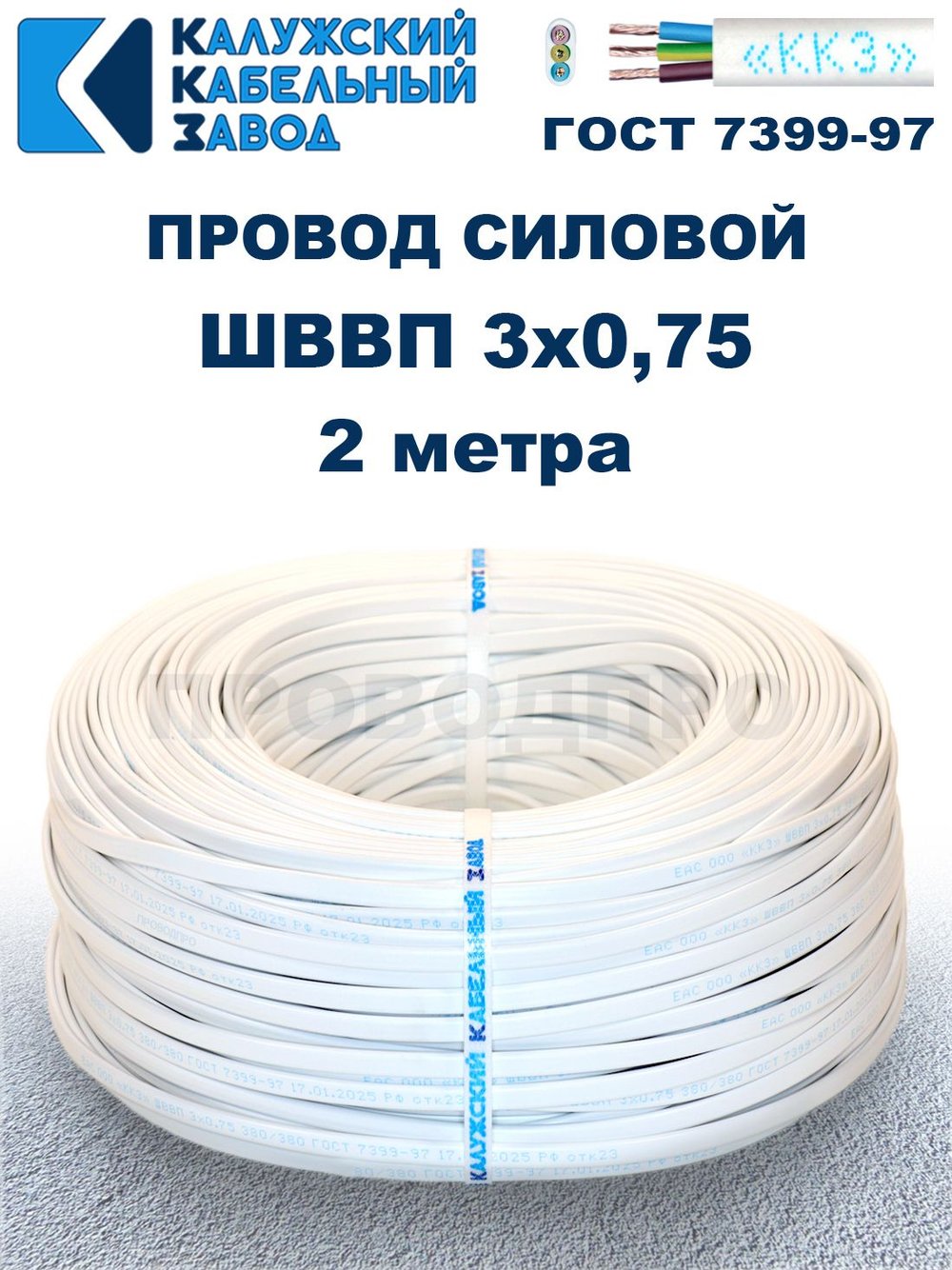 Провод ШВВП 3х0,75 ГОСТ, 2 метра. Белый. Калужский кабельный завод