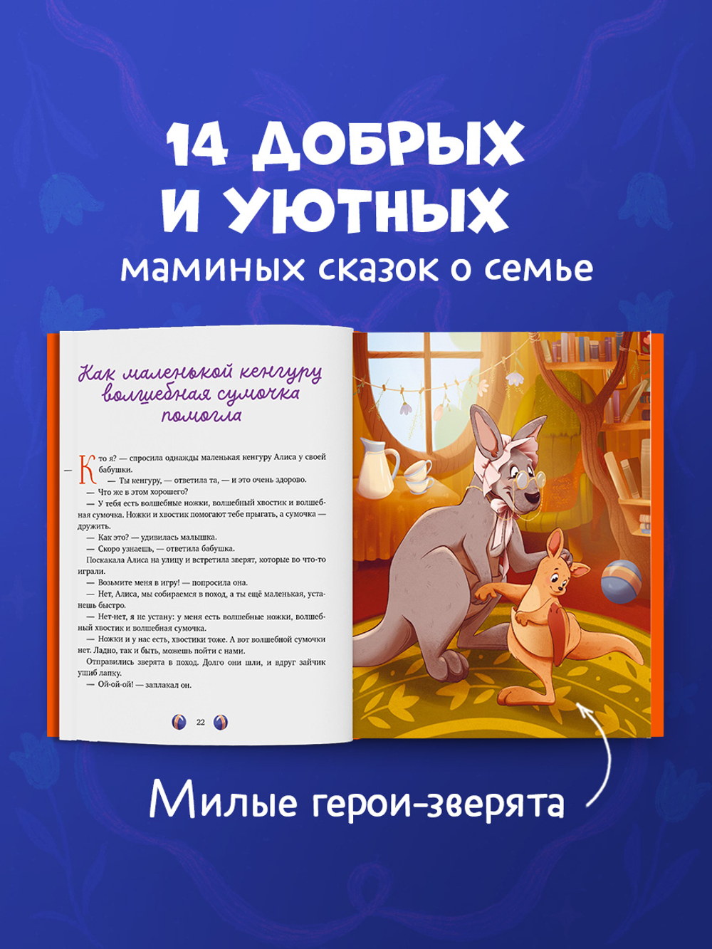 Семейные сказки. Мамины сказки про семью