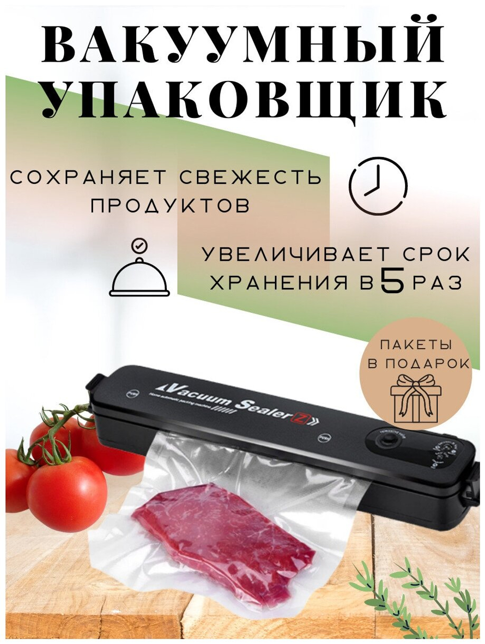 Вакууматор, вакууматор для продуктов, вакууматор домашний, вакуумный упаковщик, упаковка продуктов в домашних условиях