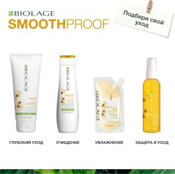 Matrix Biolage SmoothProof КОНДИЦИОНЕР, 200 МЛ