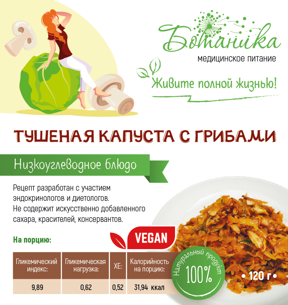 Тушеная капуста с грибами 120гр