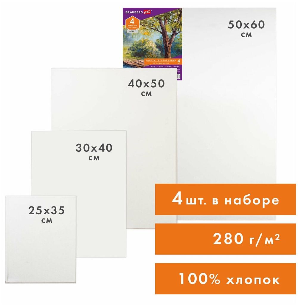 Холсты на подрамнике BRAUBERG ART DEBUT, НАБОР 4шт, грунтованные, 100% хлопок, мелкое зерно, 191028