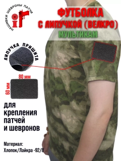 Футболка рост1 с липучкой для шеврона