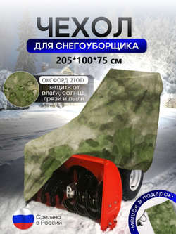 Чехол на снегоуборщик 205*100*75 (Д*Ш*В) камыш