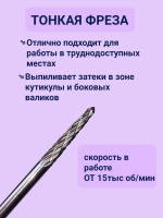 Фреза для выпиливания ногтя изнутри твердосплавная игла