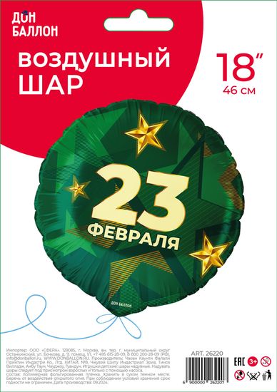 Фольгированный шар (18''/46 см) Круг, «С 23 февраля», звёзды 1 шт. в упак.