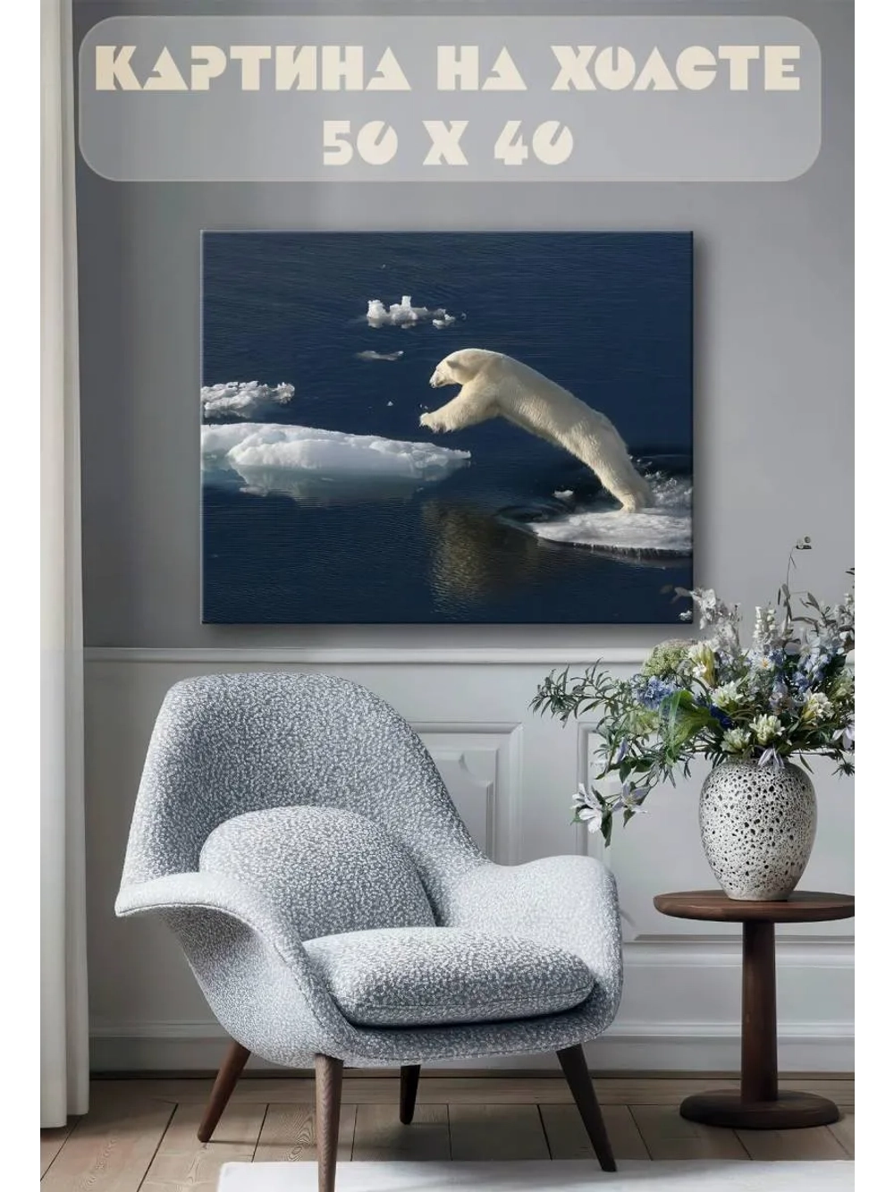 Картина на стену 40 X 50 Белый медведь