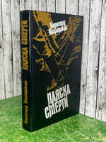 Книга " Пляска смерти "