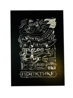 Постер "одно дело...". цитатамания.