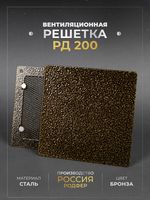 Вентиляционная решетка РД 200х200 Бронза