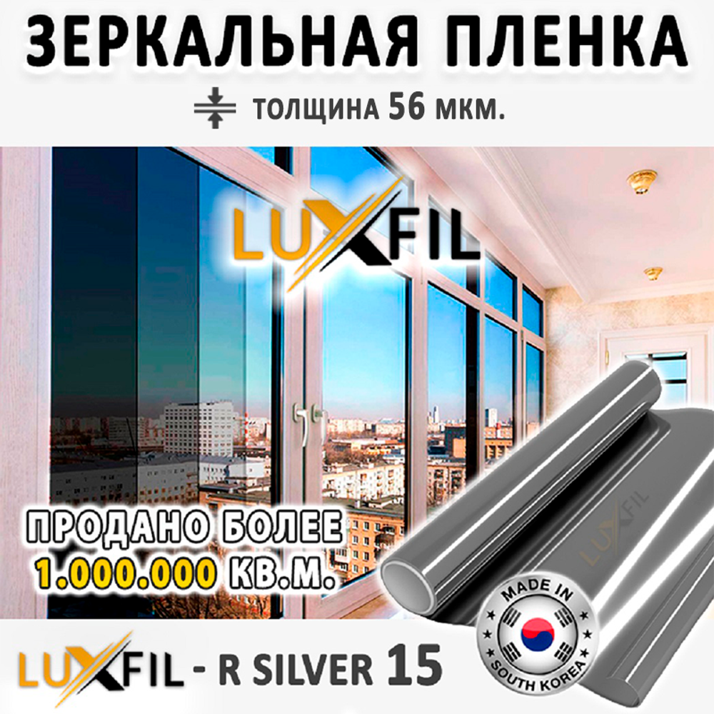 Пленка солнцезащитная зеркальная R SILVER 15 LUXFIL, (рулон)
